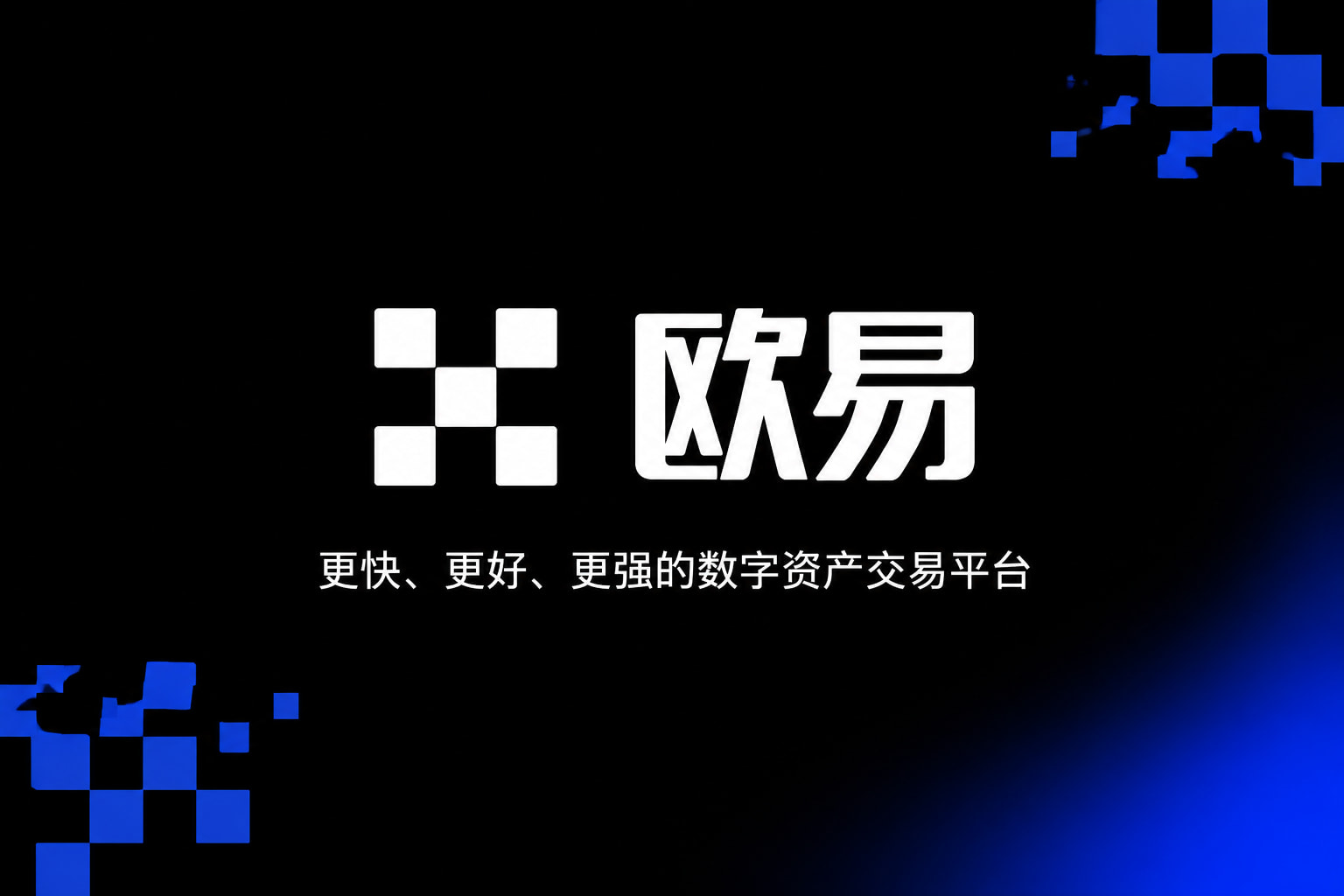 欧交易所官网下载应用界面